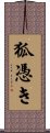 狐憑き Scroll