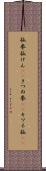 狐拳 Scroll
