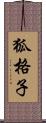 狐格子 Scroll