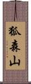 狐森山 Scroll