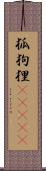 狐狗狸(ateji) Scroll