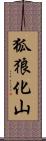 狐狼化山 Scroll