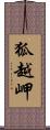狐越岬 Scroll