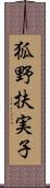 狐野扶実子 Scroll