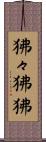 狒々 Scroll
