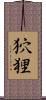 狖狸 Scroll