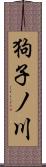 狗子ノ川 Scroll