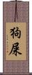 狗屎 Scroll