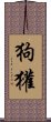 狗獾 Scroll