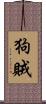 狗賊 Scroll