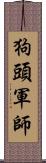 狗頭軍師 Scroll