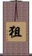 狙 Scroll