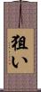狙い Scroll
