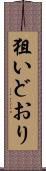 狙いどおり Scroll