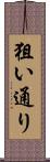 狙い通り Scroll
