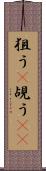 狙う(P) Scroll