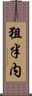 狙半内 Scroll