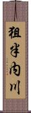 狙半内川 Scroll