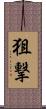 狙撃 Scroll