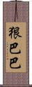 狠巴巴 Scroll