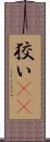 狡い(rK) Scroll