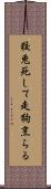 狡兎死して走狗烹らる Scroll