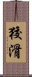 狡滑 Scroll