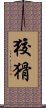 狡猾 Scroll