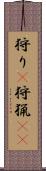 狩り(P) Scroll