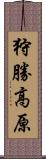 狩勝高原 Scroll