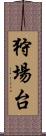 狩場台 Scroll