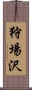 狩場沢 Scroll