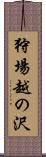狩場越の沢 Scroll