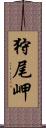 狩尾岬 Scroll