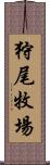 狩尾牧場 Scroll