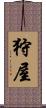 狩屋 Scroll