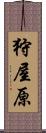 狩屋原 Scroll