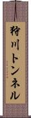 狩川トンネル Scroll