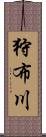 狩布川 Scroll