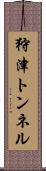 狩津トンネル Scroll
