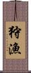 狩漁 Scroll
