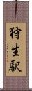 狩生駅 Scroll