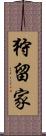 狩留家 Scroll