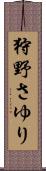 狩野さゆり Scroll