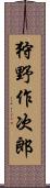 狩野作次郎 Scroll