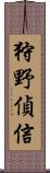 狩野偵信 Scroll