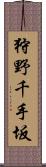 狩野千手坂 Scroll