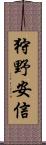 狩野安信 Scroll