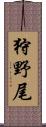狩野尾 Scroll