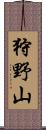 狩野山 Scroll